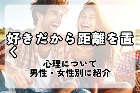 距離 を 置く 男性 心理|距離を置くの意味と男女別の心理とは？期間は？メリット＆デメ .